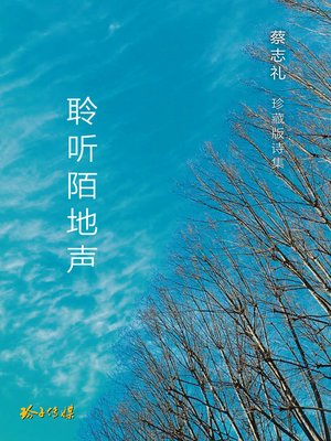 cover image of 聆听陌地声